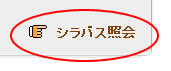 シラバス照会のリンク