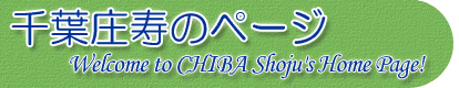 千葉庄寿のページへようこそ