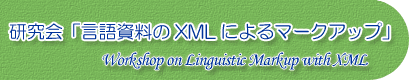 研究会「言語資料のXMLによるマークアップ」