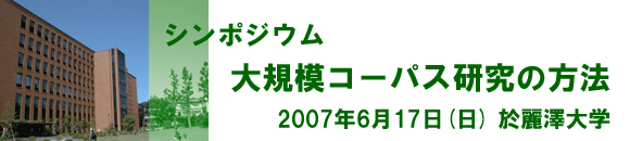 シンポジウム「大規模コーパス研究の方法」