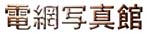 �d�Ԏʐ^��