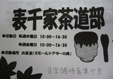 表千家茶道部部員募集中