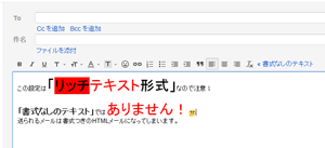 HTMLメールを送る画面(「書式なしのテキスト」の編集画面ではありません)
