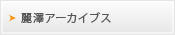 麗澤アーカイブス