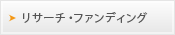 リサーチ・ファンディング