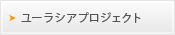 ユーラシアプロジェクト