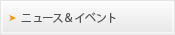 ニュース&イベント