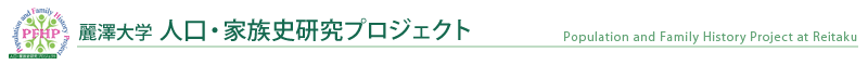 麗澤大学 人口・家族史研究プロジェクト