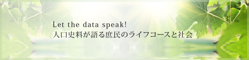 Let the data speak! 人口史料が語る庶民のライフコースと社会