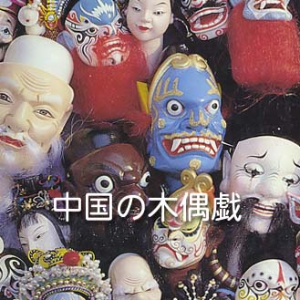 中国古玩 木彫傀儡人形 四川 木偶 裸像 民族美術 歴史資料 中国 呪物