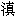 tian