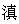 tian