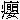 C