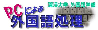 「PCによる外国語処理」のページ