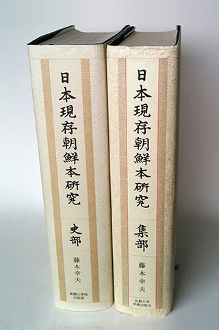 東国大学校出版部より刊行された書籍版『史部』と京大出版会より刊行された書籍版『集部』の写真