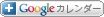 [+Googleカレンダー]