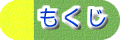 目次