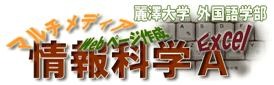 情報科学Ａのページ