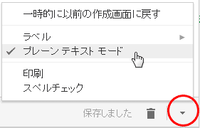Gmail プレーンテキストモード