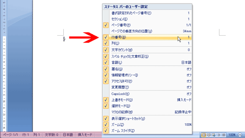 Word のステータスバーに「行番号」を出すダイアログ