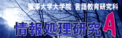 (言語)情報処理研究Ａのページ